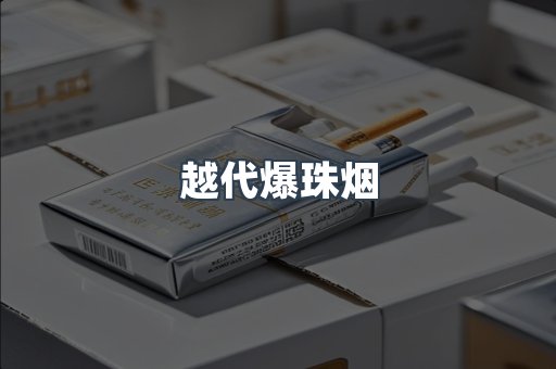 出口香烟